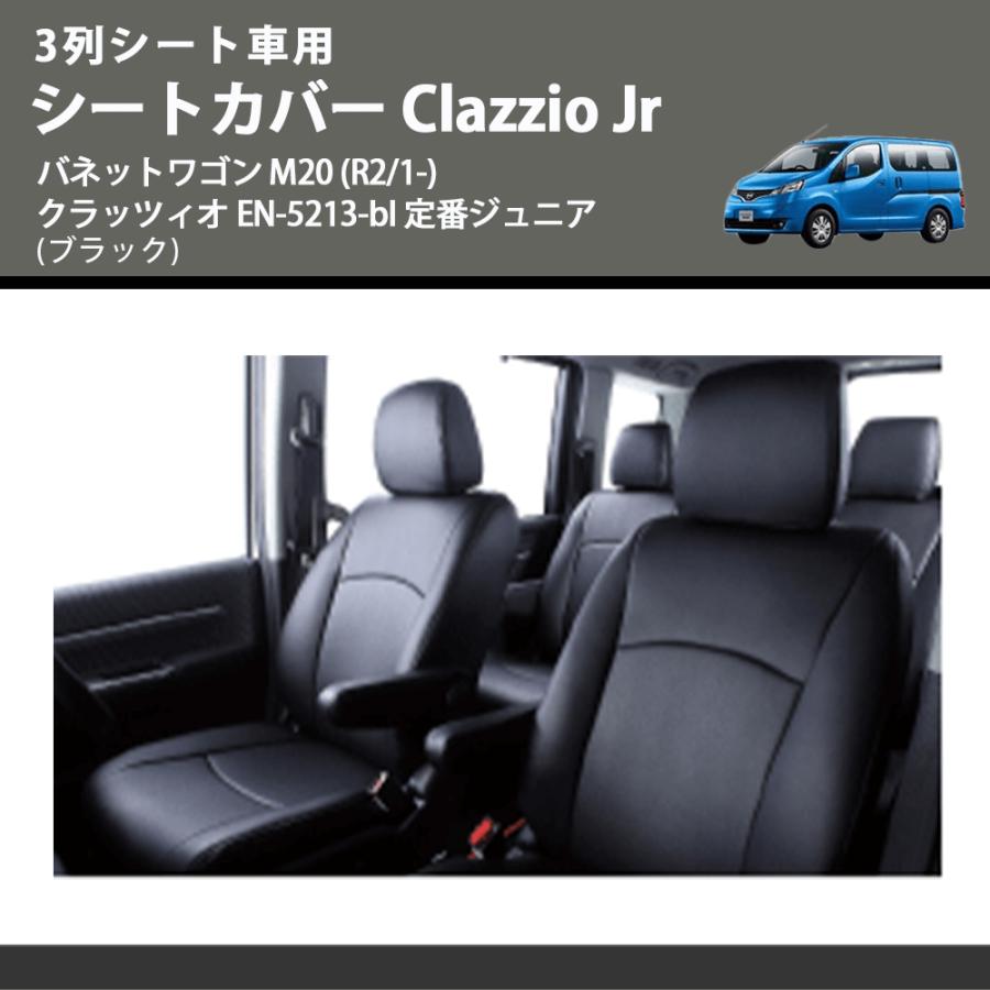 3列シート車用 (ブラック) シートカバー Clazzio Jr バネットワゴン M20 (R2/1-) クラッツィオ EN-5213-bl 定番ジュニア