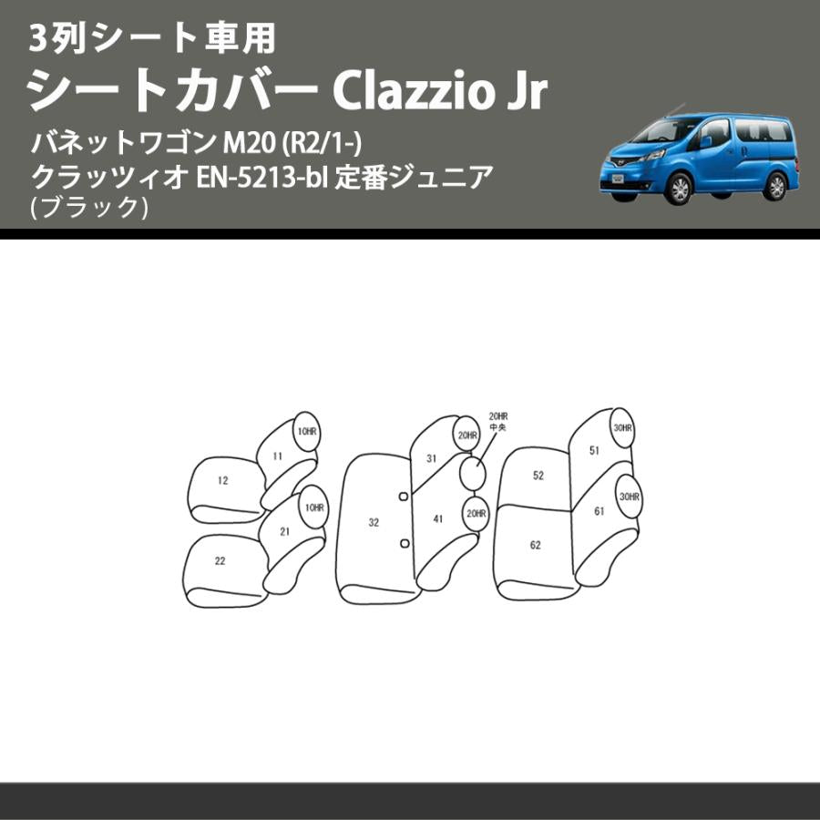 3列シート車用 (ブラック) シートカバー Clazzio Jr バネットワゴン M20 (R2/1-) クラッツィオ EN-5213-bl 定番ジュニア