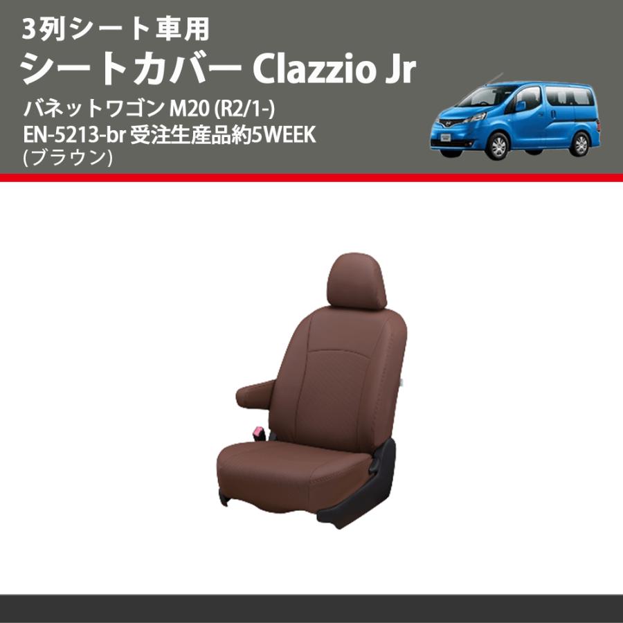 3列シート車用 (ブラウン) シートカバー Clazzio Jr バネットワゴン M20 (R2/1-) クラッツィオ EN-5213-br 受注生産品約5WEEK
