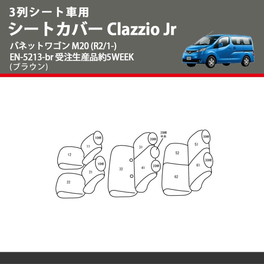 3列シート車用 (ブラウン) シートカバー Clazzio Jr バネットワゴン M20 (R2/1-) クラッツィオ EN-5213-br 受注生産品約5WEEK
