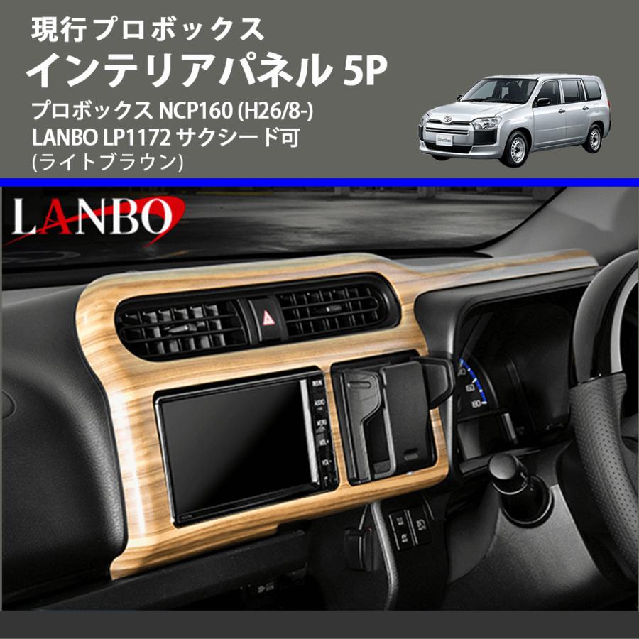 現行プロボックス (ライトブラウン) インテリアパネル 5P プロボックス NCP160 (H26/8-) LANBO LP1172 サクシード可