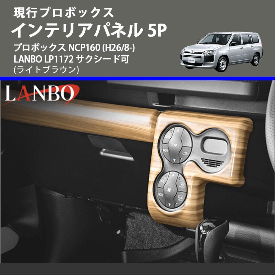 現行プロボックス (ライトブラウン) インテリアパネル 5P プロボックス NCP160 (H26/8-) LANBO LP1172 サクシード可