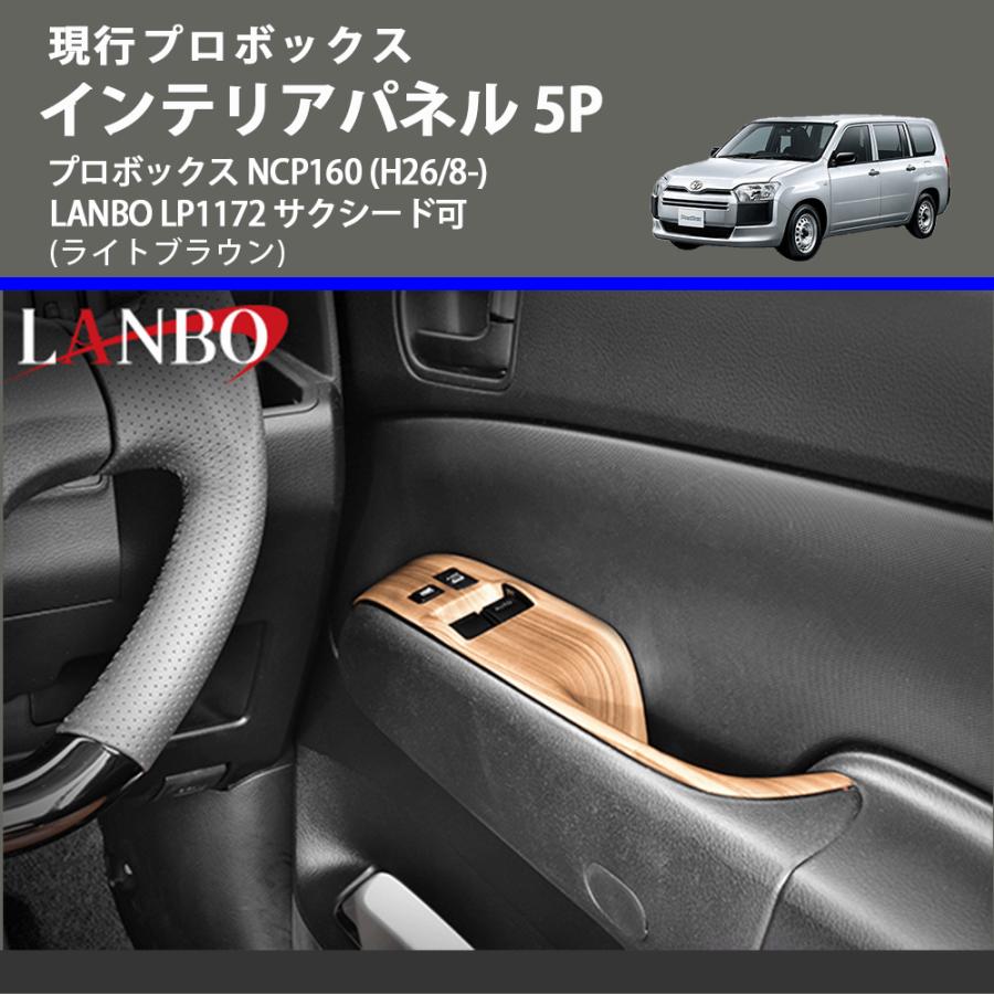 現行プロボックス (ライトブラウン) インテリアパネル 5P プロボックス NCP160 (H26/8-) LANBO LP1172 サクシード可
