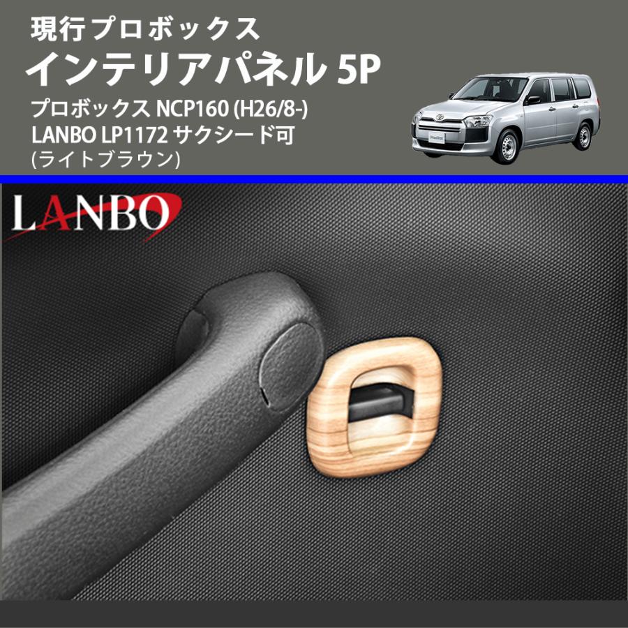 現行プロボックス (ライトブラウン) インテリアパネル 5P プロボックス NCP160 (H26/8-) LANBO LP1172 サクシード可