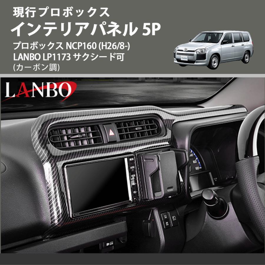 現行プロボックス (カーボン調) インテリアパネル 5P プロボックス NCP160 (H26/8-) LANBO LP1173 サクシード可