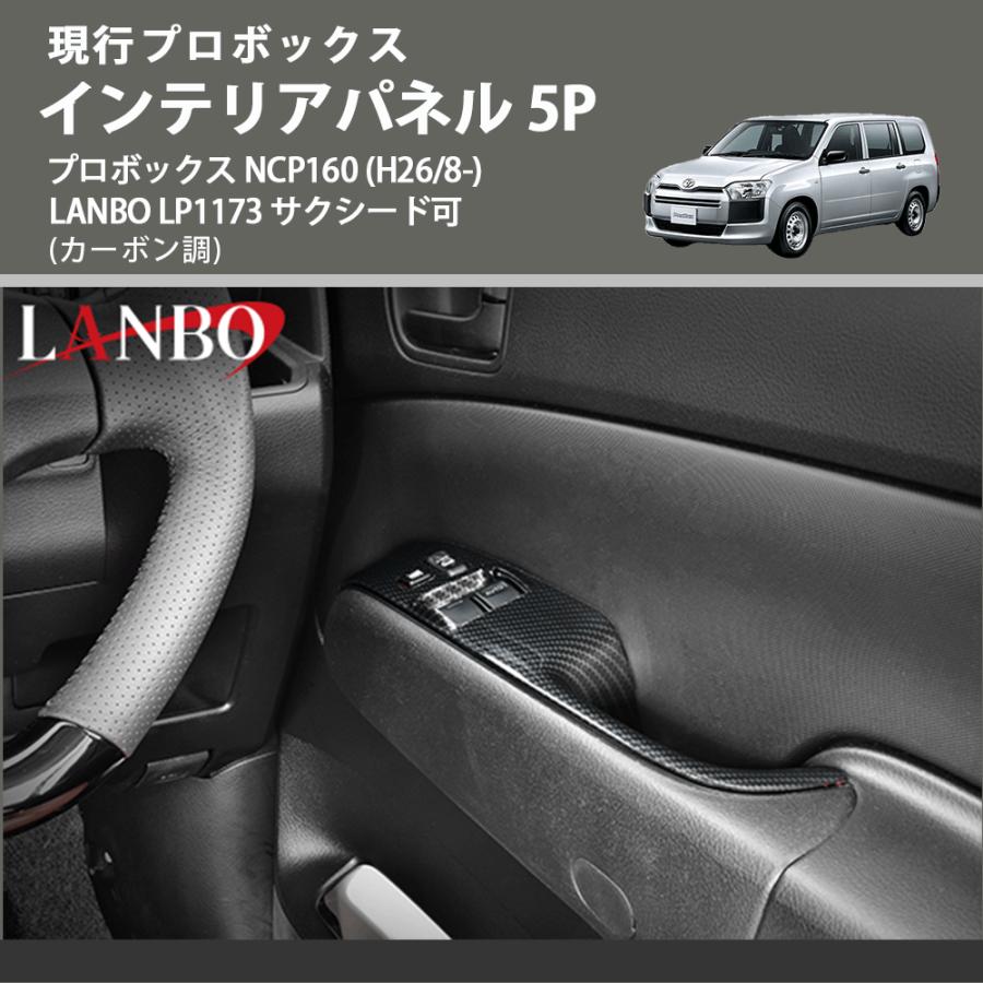 現行プロボックス (カーボン調) インテリアパネル 5P プロボックス NCP160 (H26/8-) LANBO LP1173 サクシード可