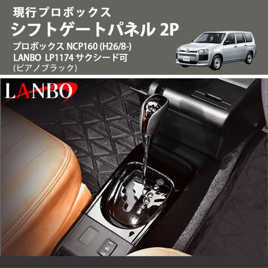 現行プロボックス (ピアノブラック) シフトゲートパネル 2P プロボックス NCP160 (H26/8-) LANBO LP1174 サクシード可