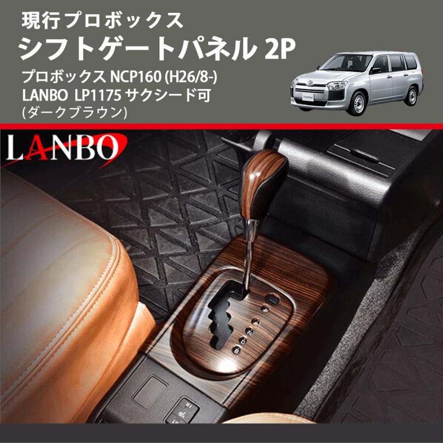 現行プロボックス (ダークブラウン) シフトゲートパネル 2P プロボックス NCP160 (H26/8-) LANBO LP1175 サクシード可
