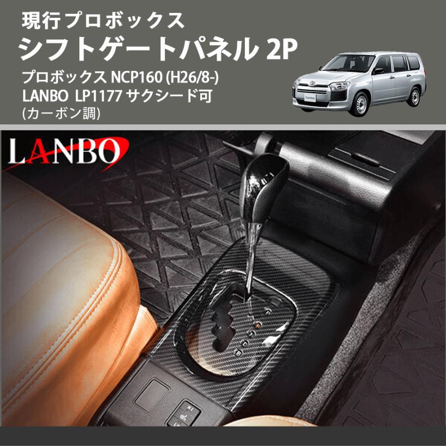 現行プロボックス (カーボン調) シフトゲートパネル 2P プロボックス NCP160 (H26/8-) LANBO LP1177 サクシード可