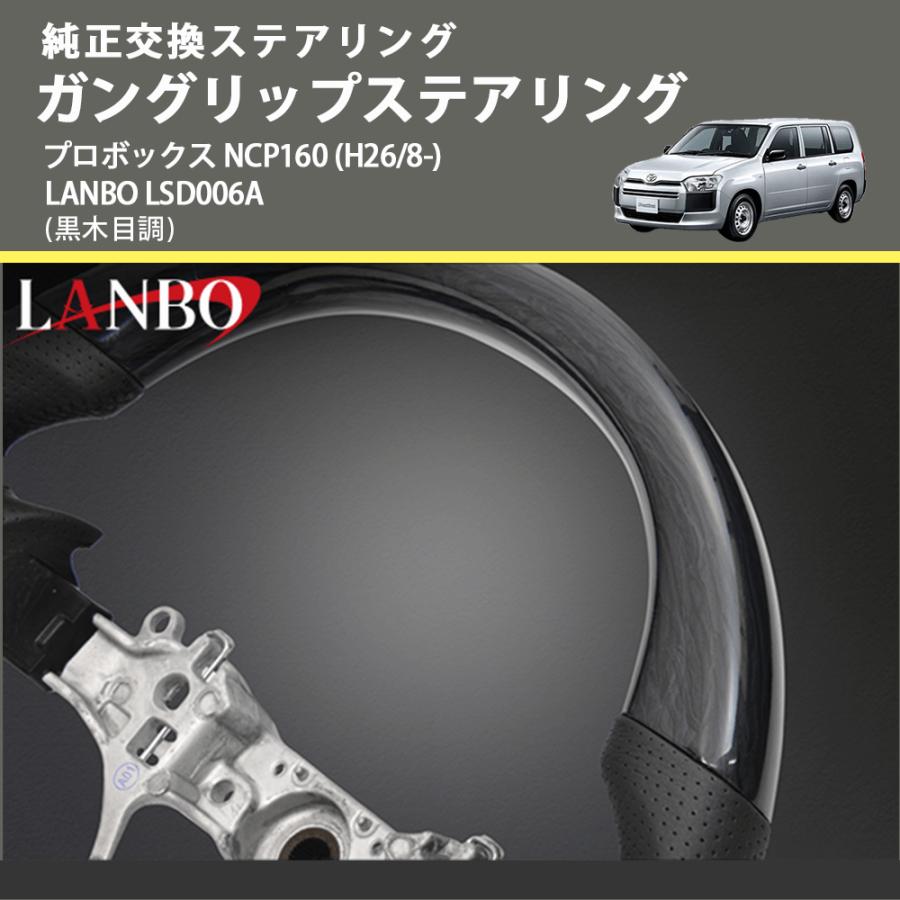 純正交換ステアリング (黒木目調) ガングリップステアリング プロボックス NCP160 (H26/8-) LANBO LSD006A
