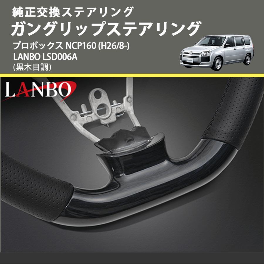純正交換ステアリング (黒木目調) ガングリップステアリング プロボックス NCP160 (H26/8-) LANBO LSD006A