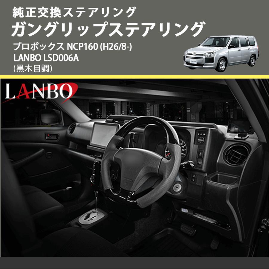 純正交換ステアリング (黒木目調) ガングリップステアリング プロボックス NCP160 (H26/8-) LANBO LSD006A