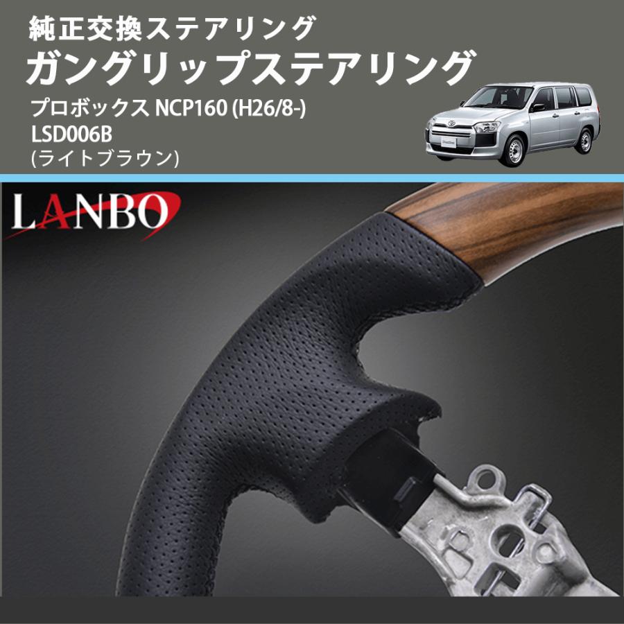 純正交換ステアリング (ライトブラウン) ガングリップステアリング プロボックス NCP160 (H26/8-) LANBO LSD006B