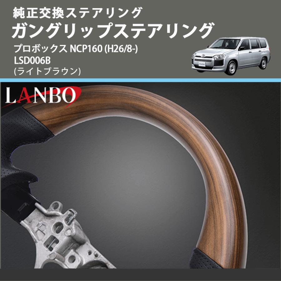 純正交換ステアリング (ライトブラウン) ガングリップステアリング プロボックス NCP160 (H26/8-) LANBO LSD006B