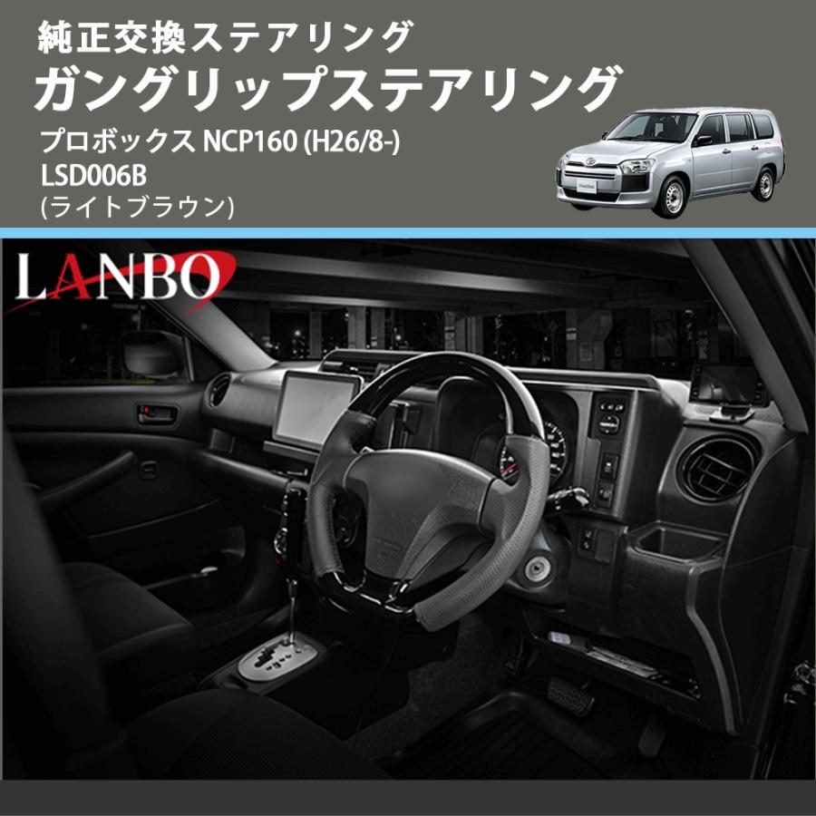 純正交換ステアリング (ライトブラウン) ガングリップステアリング プロボックス NCP160 (H26/8-) LANBO LSD006B