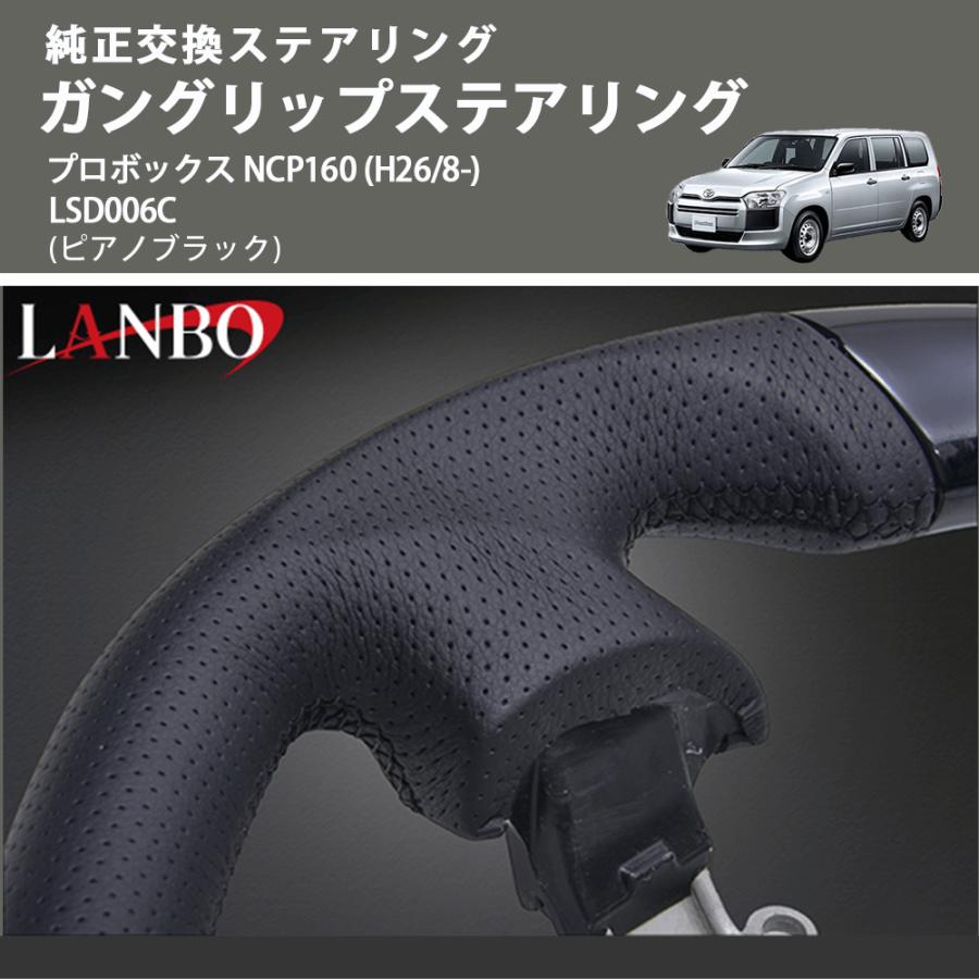 純正交換ステアリング (ピアノブラック) ガングリップステアリング プロボックス NCP160 (H26/8-) LANBO LSD006C