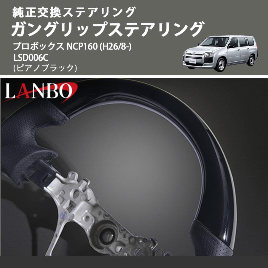 純正交換ステアリング (ピアノブラック) ガングリップステアリング プロボックス NCP160 (H26/8-) LANBO LSD006C