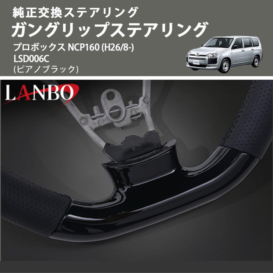 純正交換ステアリング (ピアノブラック) ガングリップステアリング プロボックス NCP160 (H26/8-) LANBO LSD006C