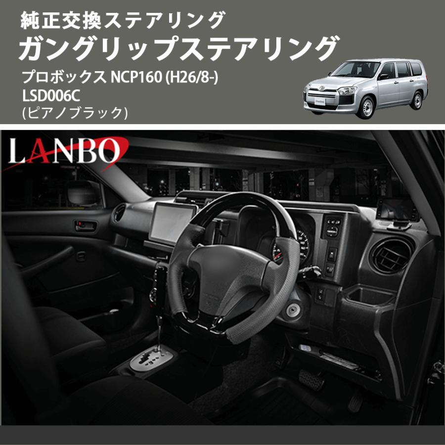純正交換ステアリング (ピアノブラック) ガングリップステアリング プロボックス NCP160 (H26/8-) LANBO LSD006C