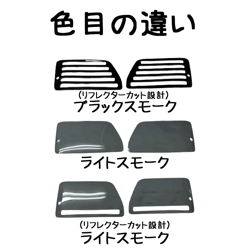 (ブラックスモーク) テールレンズカバー リフレクターカット設計 左右2Pセット ハイゼットカーゴ S700系