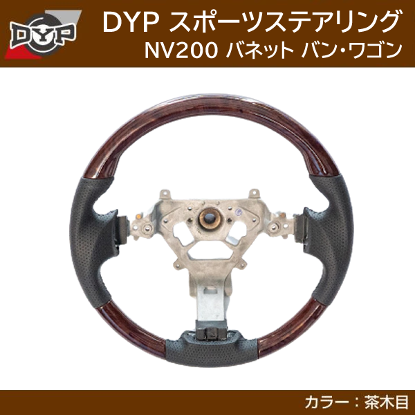 NV200バネット M20 DYP スポーツステアリング dyp-stg-NV200BR-e0029