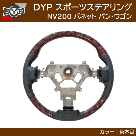 バン/ワゴン共通 (ブラウンウッド茶木目) スポーツステアリング NV200バネット M20 (H21/5-6/6) DYP 茶木目インテリアパネルと合わせてどうぞ