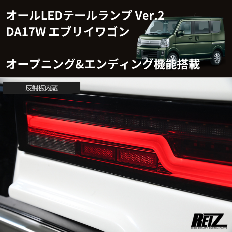 17Wテール最新バージョン (スモークレンズ) LEDテールランプ Ver.2 O&E エブリイワゴン DA17W H27/2- REIZ LTL-SZ14-V2-OP-SC オープニング&エンディング機能