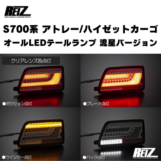 流星バージョン (クリアレンズ) オールLEDテールランプ アトレー / ハイゼットカーゴ / デッキバン S700 / 710系 REIZ LTL-DH22-CC