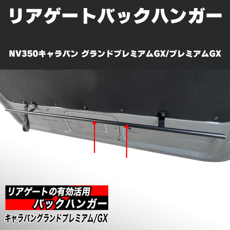 サーフィンやアウトドアに リアゲートバックハンガー NV350キャラバン グランドプレミアムGX / プレミアムGX (H24/6-) Hyog b-hanger-gx 便利 快適