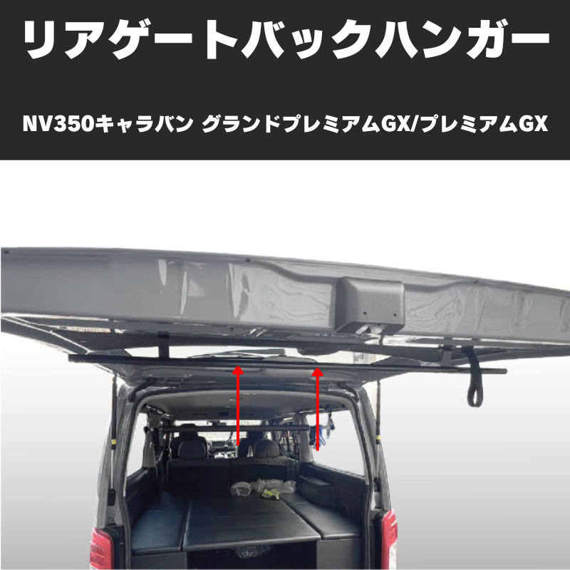 サーフィンやアウトドアに リアゲートバックハンガー NV350キャラバン グランドプレミアムGX / プレミアムGX (H24/6-) Hyog b-hanger-gx 便利 快適