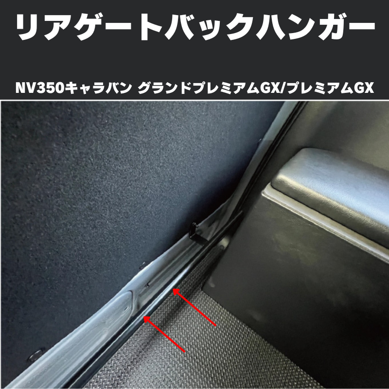 サーフィンやアウトドアに リアゲートバックハンガー NV350キャラバン グランドプレミアムGX / プレミアムGX (H24/6-) Hyog b-hanger-gx 便利 快適
