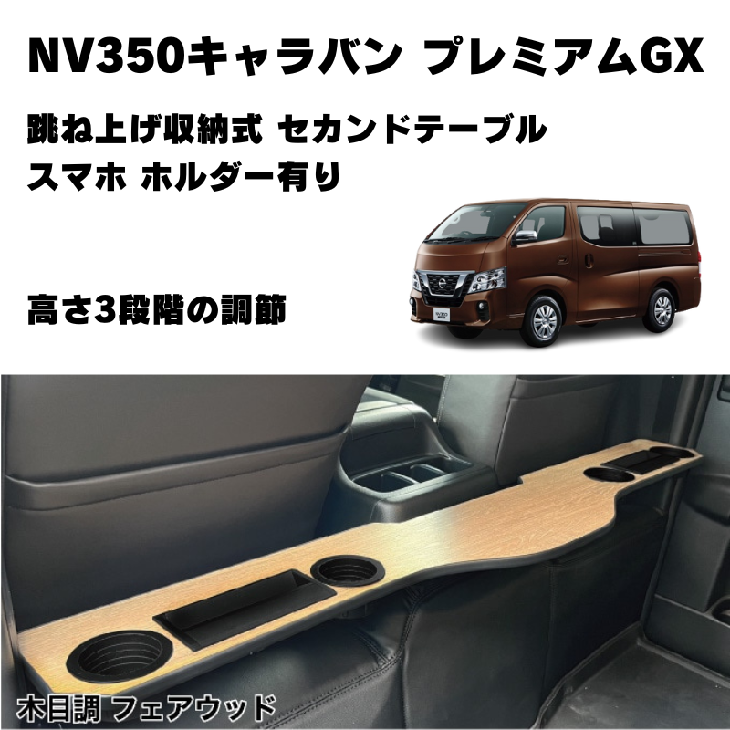 セカンドシートを快適に (木目調フェアウッド) 跳ね上げ収納式 セカンドテーブル スマホ ホルダー有り NV350キャラバン プレミアムGX (H24/6-) Hyog