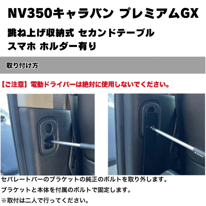 セカンドシートを快適に (木目調フェアウッド) 跳ね上げ収納式 セカンドテーブル スマホ ホルダー有り NV350キャラバン プレミアムGX (H24/6-) Hyog