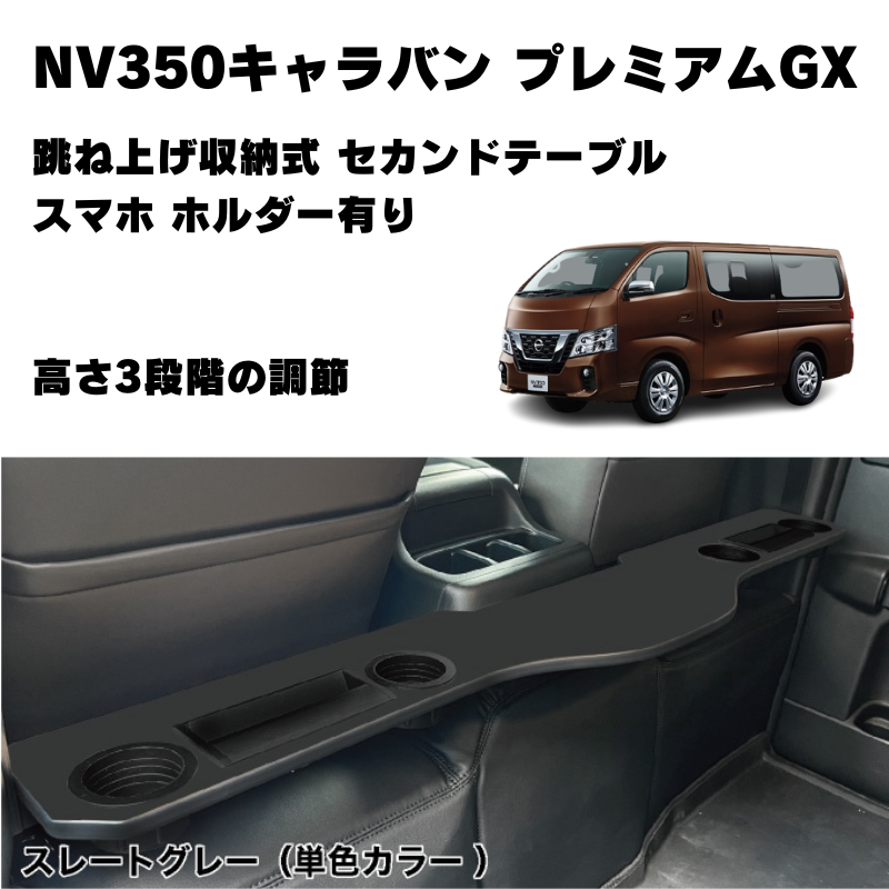 セカンドシートを快適に (スレートグレー) 跳ね上げ収納式 セカンドテーブル スマホ ホルダー有り NV350キャラバン プレミアムGX (H24/6-) Hyog 便利 快適