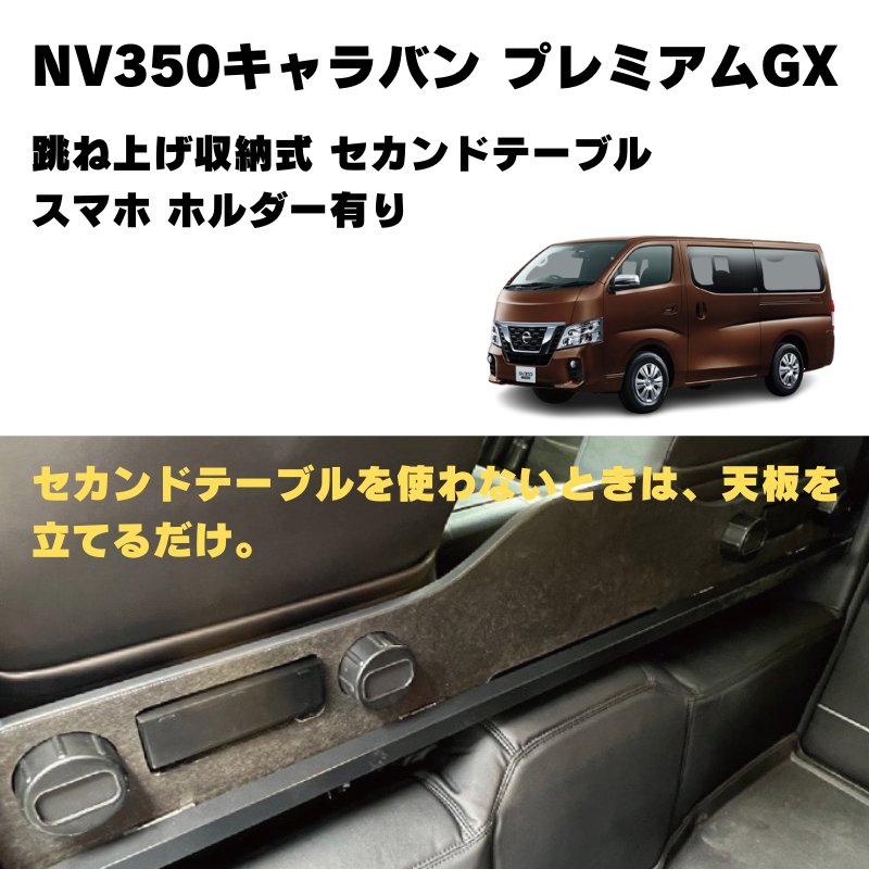 セカンドシートを快適に (スレートグレー) 跳ね上げ収納式 セカンドテーブル スマホ ホルダー有り NV350キャラバン プレミアムGX (H24/6-) Hyog 便利 快適