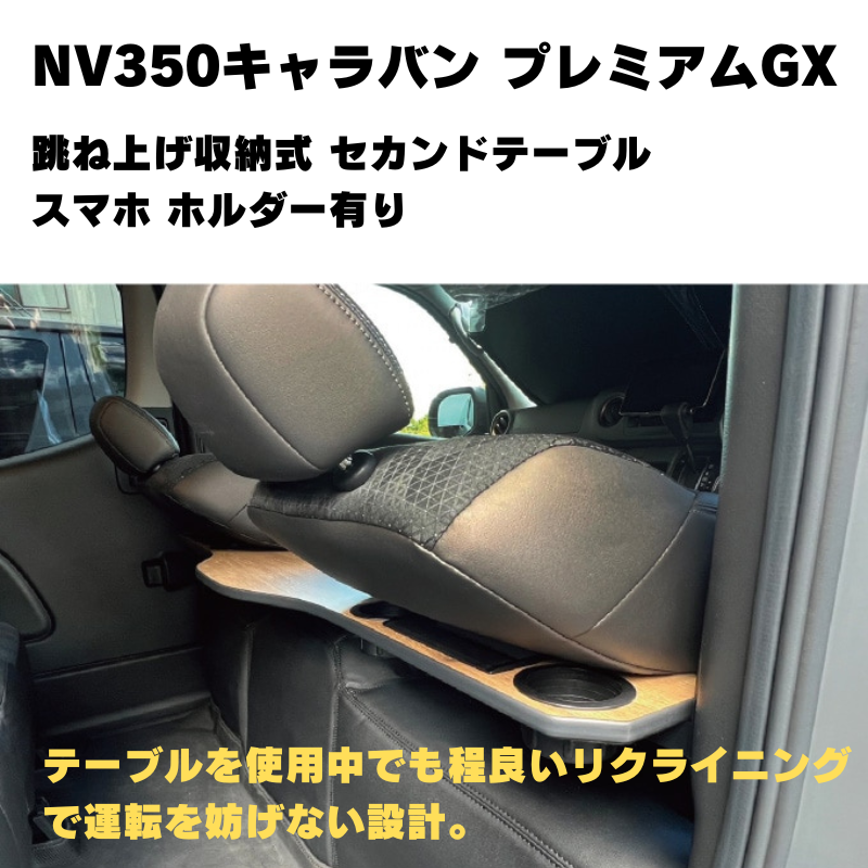 セカンドシートを快適に (スレートグレー) 跳ね上げ収納式 セカンドテーブル スマホ ホルダー有り NV350キャラバン プレミアムGX (H24/6-) Hyog 便利 快適
