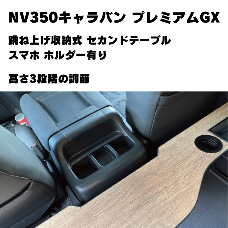 セカンドシートを快適に (スレートグレー) 跳ね上げ収納式 セカンドテーブル スマホ ホルダー有り NV350キャラバン プレミアムGX (H24/6-) Hyog 便利 快適