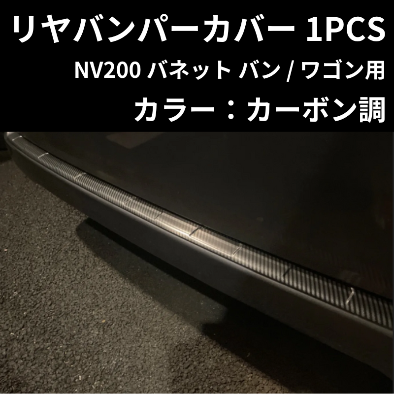 新色入荷! (カーボン調) リヤバンパーカバー 1PCS NV200 バネットバン (H21/9-) 前期 / 後期共通 DYP 傷付き防止