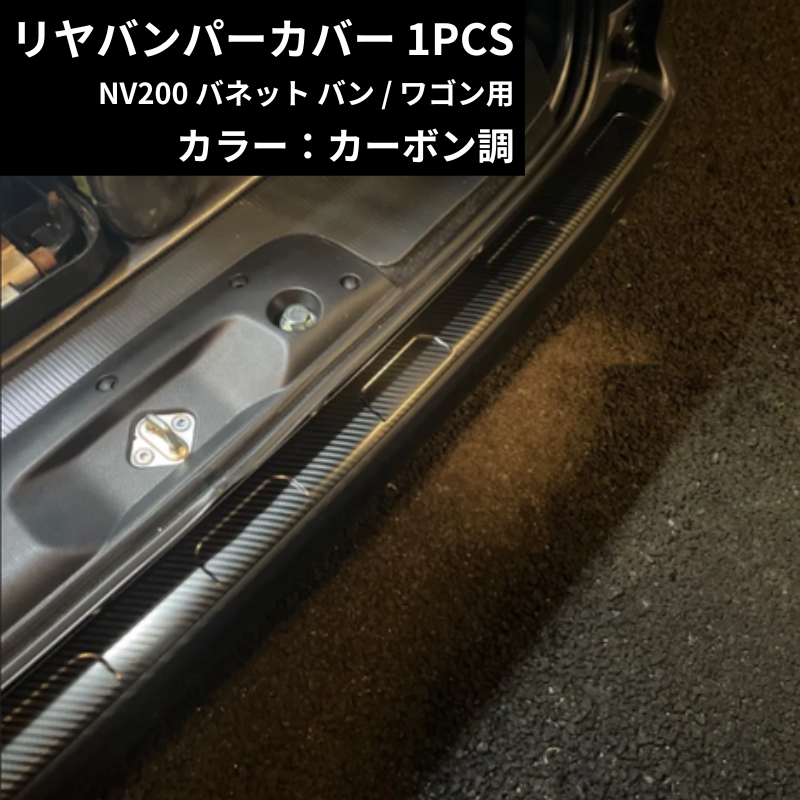 新色入荷! (カーボン調) リヤバンパーカバー 1PCS NV200 バネットバン (H21/9-) 前期 / 後期共通 DYP 傷付き防止