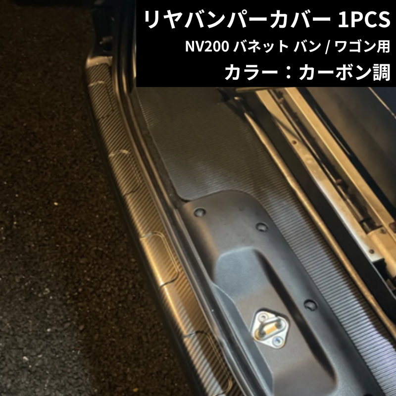 新色入荷! (カーボン調) リヤバンパーカバー 1PCS NV200 バネットバン (H21/9-) 前期 / 後期共通 DYP 傷付き防止