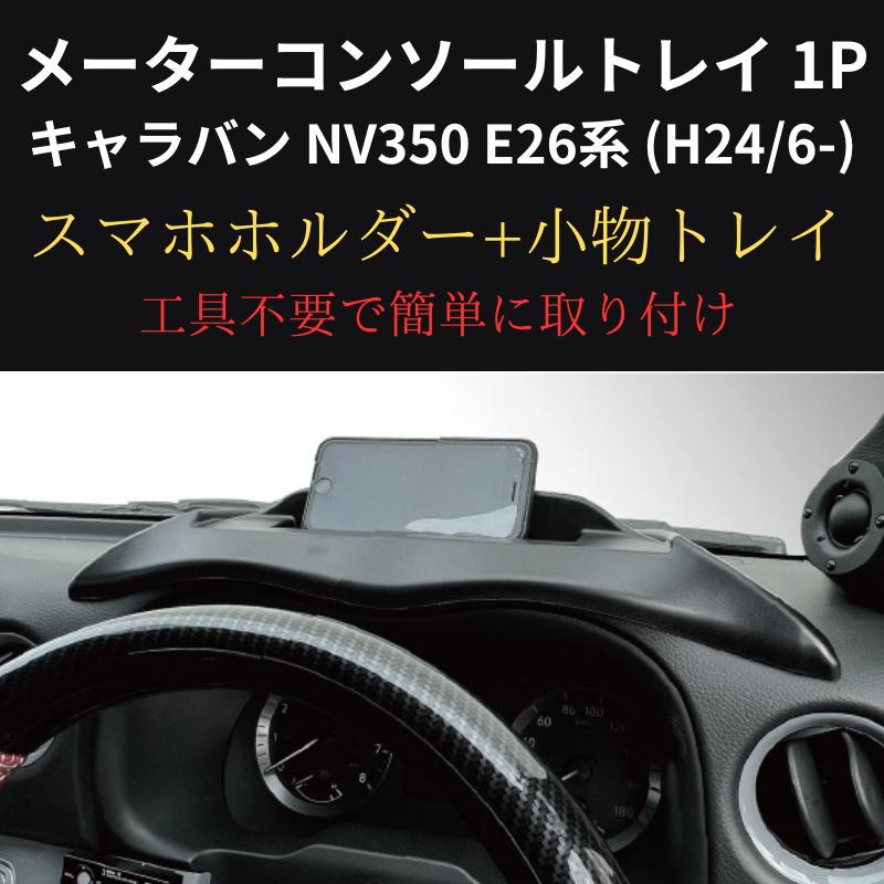 スマホの定位置に メーターコンソールトレイ 1P キャラバン NV350 E26系 (H24/6-) 前期 / 後期共通 Hyog nv350-mcsl 貼り付けるだけ