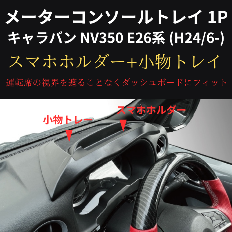 スマホの定位置に メーターコンソールトレイ 1P キャラバン NV350 E26系 (H24/6-) 前期 / 後期共通 Hyog nv350-mcsl 貼り付けるだけ