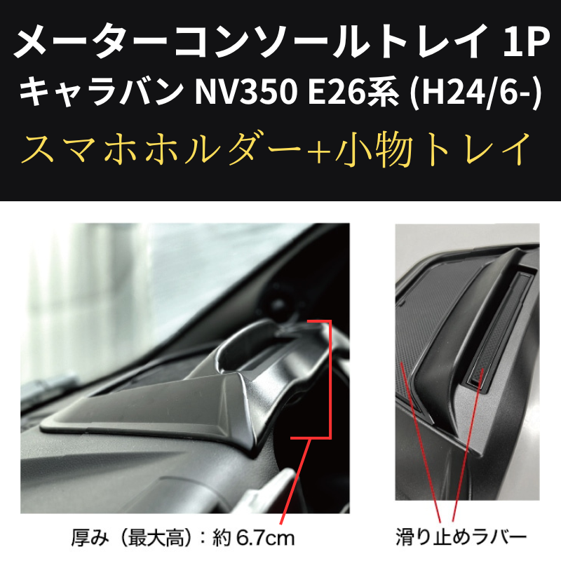 スマホの定位置に メーターコンソールトレイ 1P キャラバン NV350 E26系 (H24/6-) 前期 / 後期共通 Hyog nv350-mcsl 貼り付けるだけ