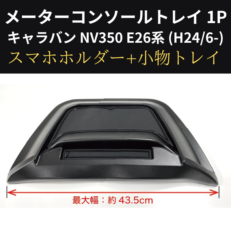 スマホの定位置に メーターコンソールトレイ 1P キャラバン NV350 E26系 (H24/6-) 前期 / 後期共通 Hyog nv350-mcsl 貼り付けるだけ