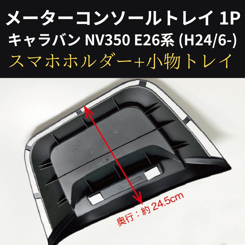 スマホの定位置に メーターコンソールトレイ 1P キャラバン NV350 E26系 (H24/6-) 前期 / 後期共通 Hyog nv350-mcsl 貼り付けるだけ