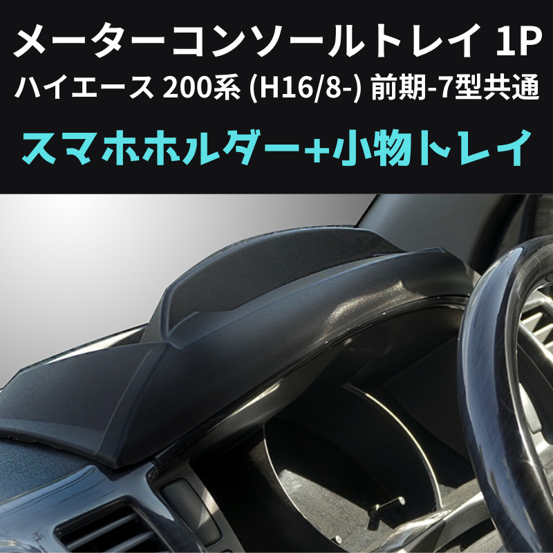 スマホの定位置に メーターコンソールトレイ 1P ハイエース 200系 (H16/8-) 前期-7型共通 Hyog 200-mcsl 貼り付けるだけ