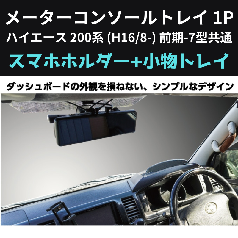 スマホの定位置に メーターコンソールトレイ 1P ハイエース 200系 (H16/8-) 前期-7型共通 Hyog 200-mcsl 貼り付けるだけ