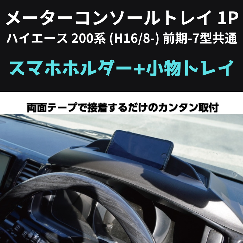 スマホの定位置に メーターコンソールトレイ 1P ハイエース 200系 (H16/8-) 前期-7型共通 Hyog 200-mcsl 貼り付けるだけ