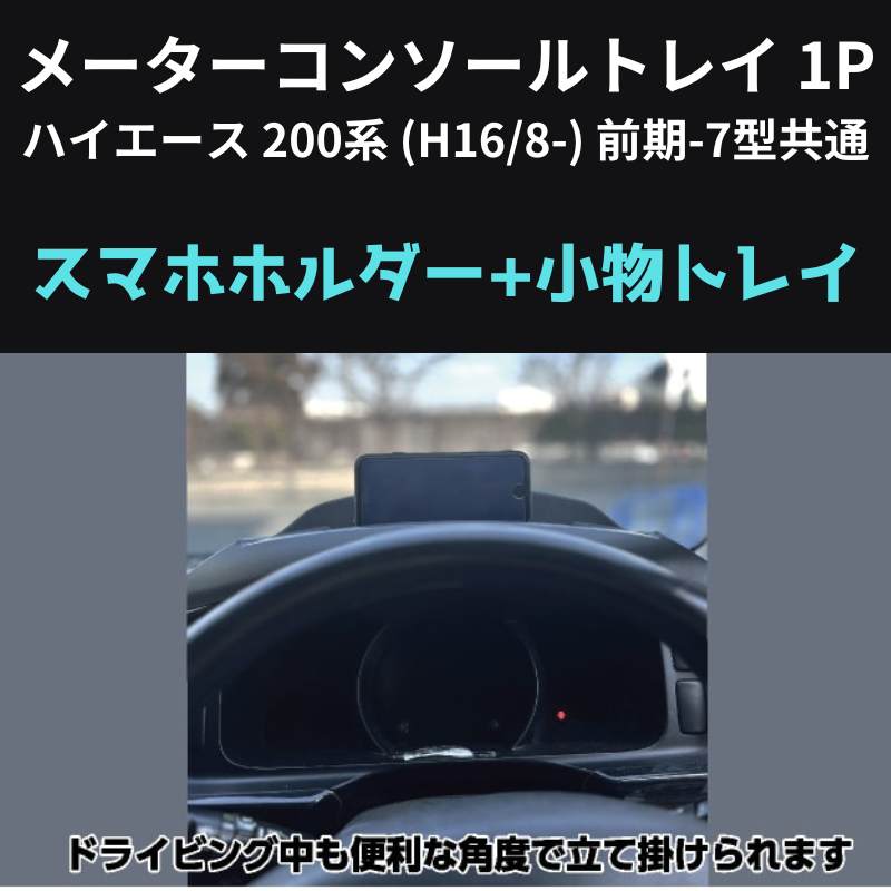 スマホの定位置に メーターコンソールトレイ 1P ハイエース 200系 (H16/8-) 前期-7型共通 Hyog 200-mcsl 貼り付けるだけ