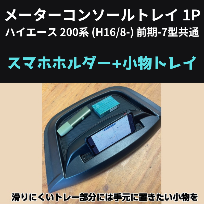 スマホの定位置に メーターコンソールトレイ 1P ハイエース 200系 (H16/8-) 前期-7型共通 Hyog 200-mcsl 貼り付けるだけ